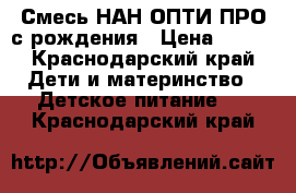 Смесь НАН ОПТИ ПРО с рождения › Цена ­ 250 - Краснодарский край Дети и материнство » Детское питание   . Краснодарский край